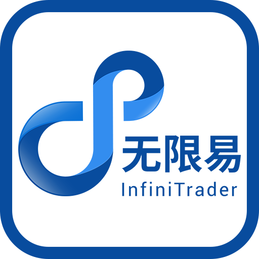 無(wú)限易(非程序化版本）