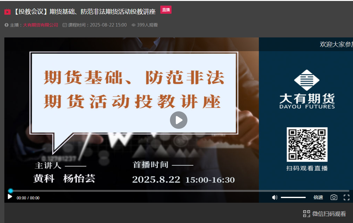 期貨基礎與防范非法期貨線上投教活動講座圓滿舉行