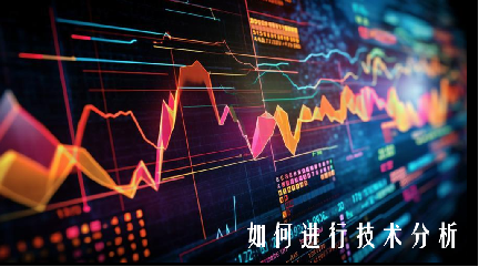 如何進(jìn)行技術(shù)分析